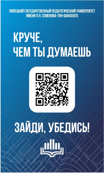 Официальный сайт ЛГПУ имени П.П. Семенова-Тян-Шанского.